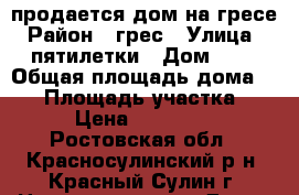 продается дом на гресе › Район ­ грес › Улица ­ 4 пятилетки › Дом ­ 40 › Общая площадь дома ­ 80 › Площадь участка ­ 6 › Цена ­ 800 000 - Ростовская обл., Красносулинский р-н, Красный Сулин г. Недвижимость » Дома, коттеджи, дачи продажа   